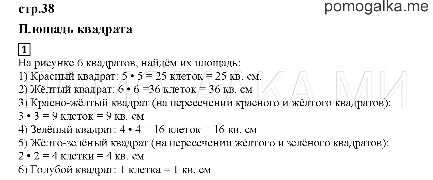 Часть 2. Площадь квадрата. Страница 38 номер 1 — решение 1