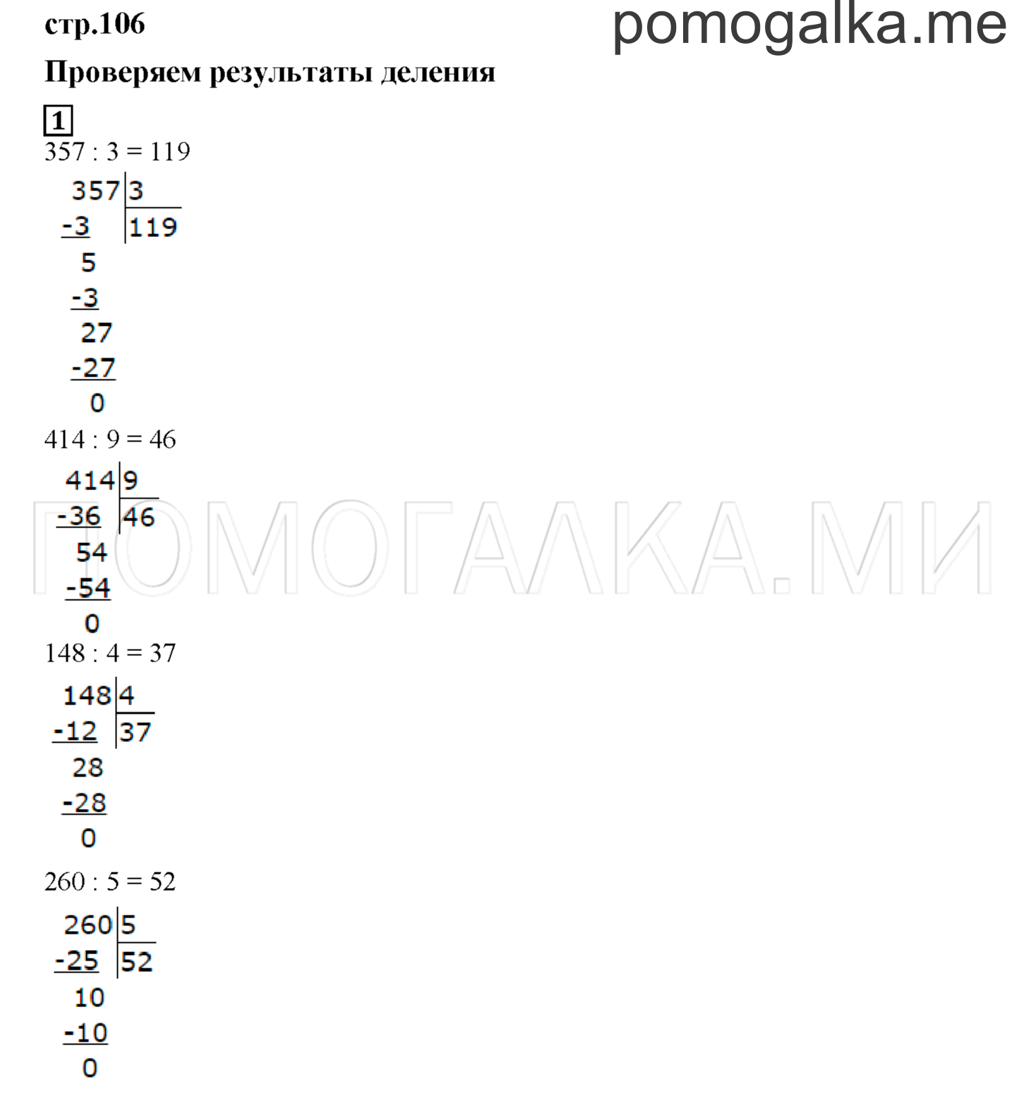 Часть 2. Проверяем результаты деления. Страница 106 номер 1 — решение 1