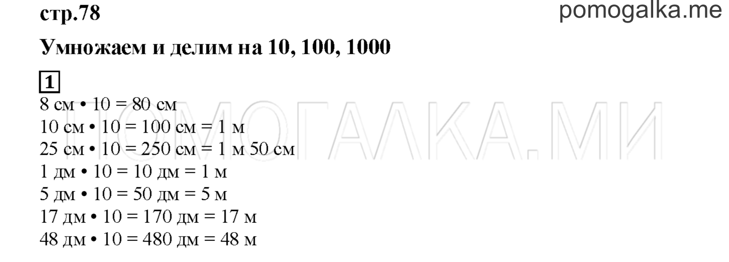 Часть 1. Умножаем и делим на 10, 100, 1000. Страница 78 номер 1 — решение 1