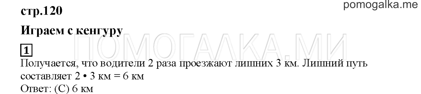 Часть 1. Играем с кенгуру. Страница 120 номер 1 — решение 1