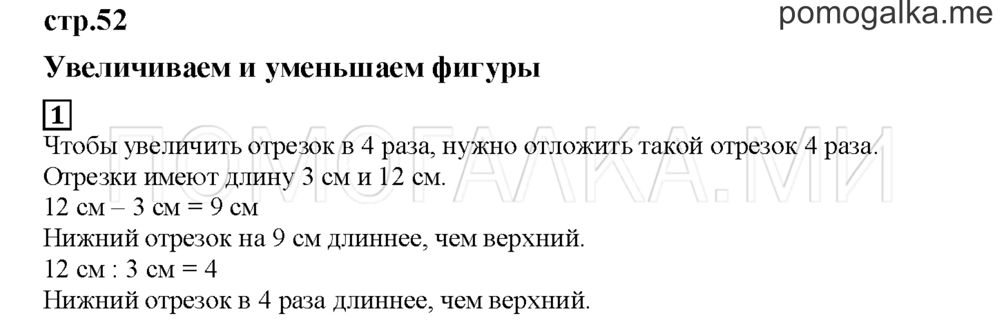 Часть 1. Увеличиваем и уменьшаем фигуры. Страница 52 номер 1 — решение 1