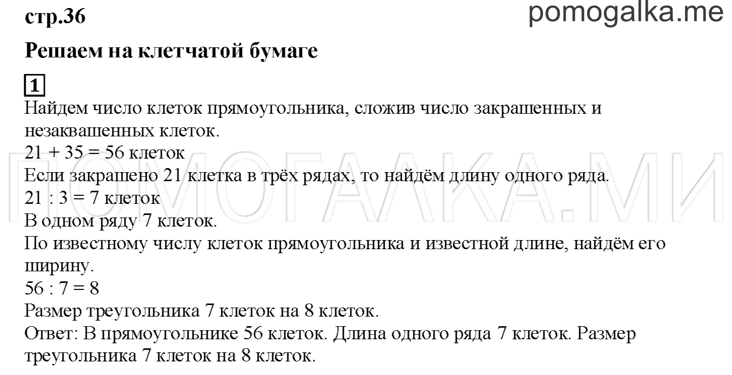 Часть 2. Решаем задачи на клетчатой бумаге. Страница 36 номер 1 — решение 1