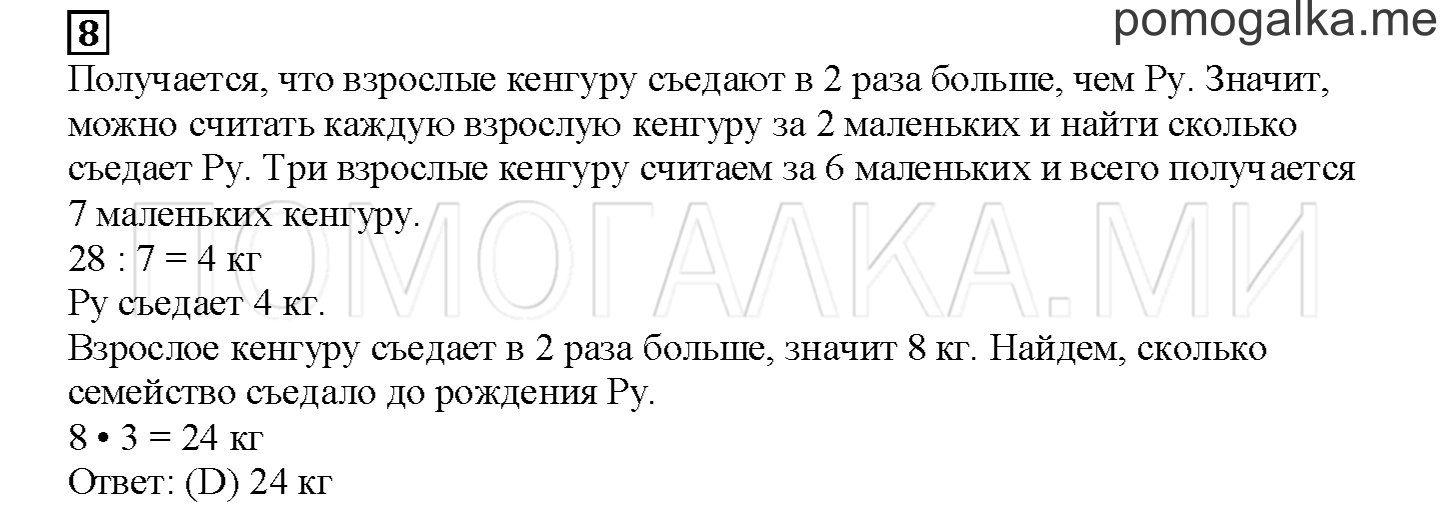 Часть 1. Играем с кенгуру. Страница 121 номер 8 — решение 1