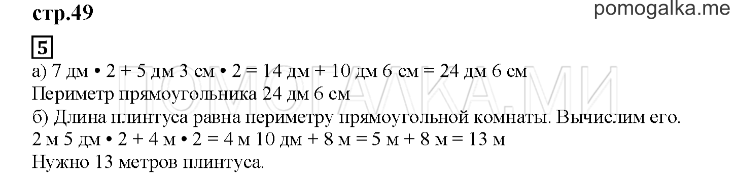 Часть 1. Дециметр. Страница 49 номер 5 — решение 1
