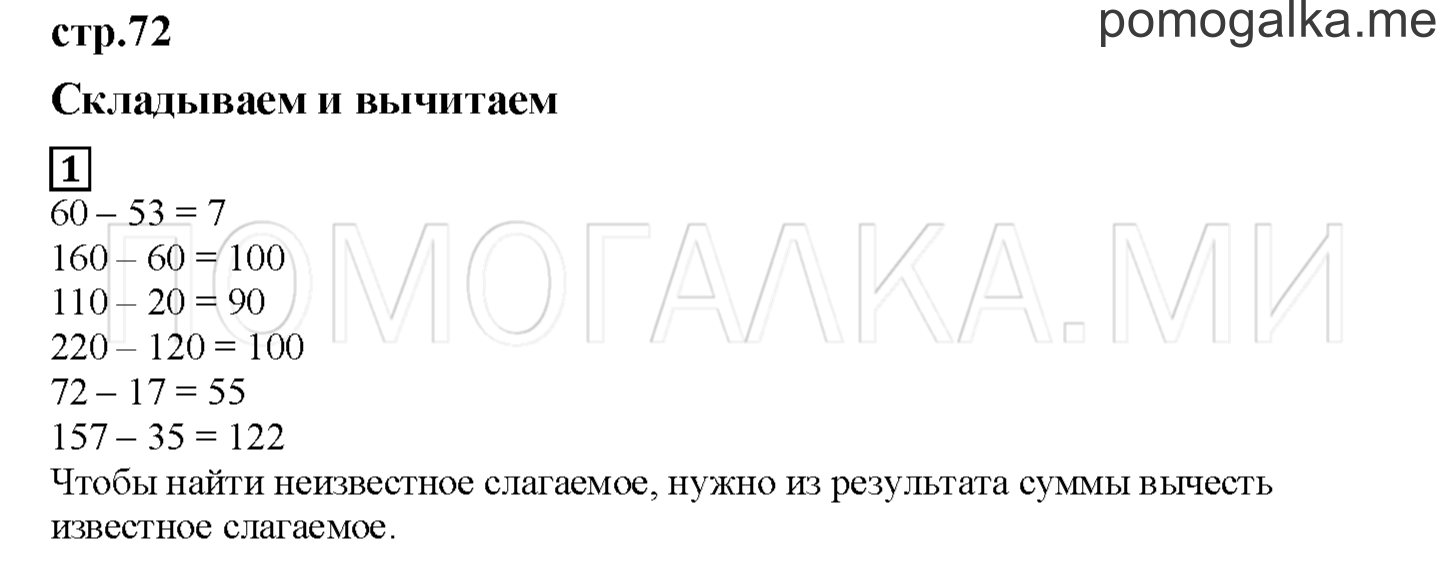 Часть 1. Складываем и вычитаем. Страница 72 номер 1 — решение 1