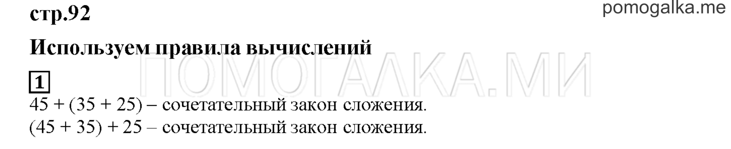 Часть 1. Используем правила вычислений. Страница 92 номер 1 — решение 1