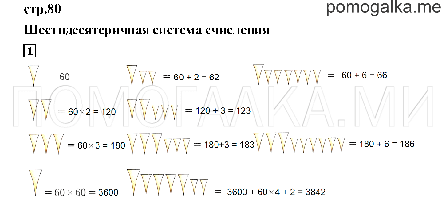 Часть 2. Шестидесятеричная система счисления. Страница 80 номер 1 — решение 1