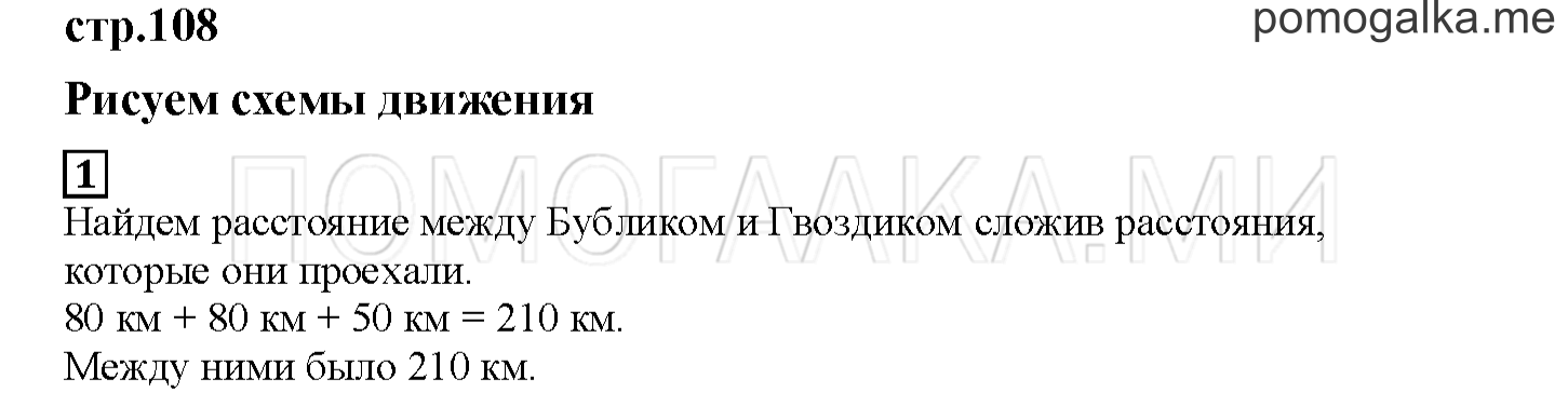 Часть 1. Рисуем схемы движения. Страница 108 номер 1 — решение 1