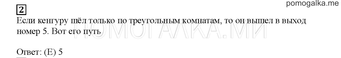 Часть 1. Играем с кенгуру. Страница 120 номер 2 — решение 1