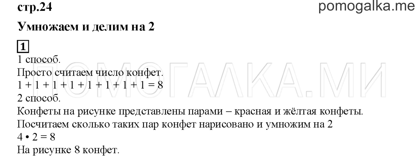 Часть 1. Умножаем и делим на 2. Страница 24 номер 1 — решение 1
