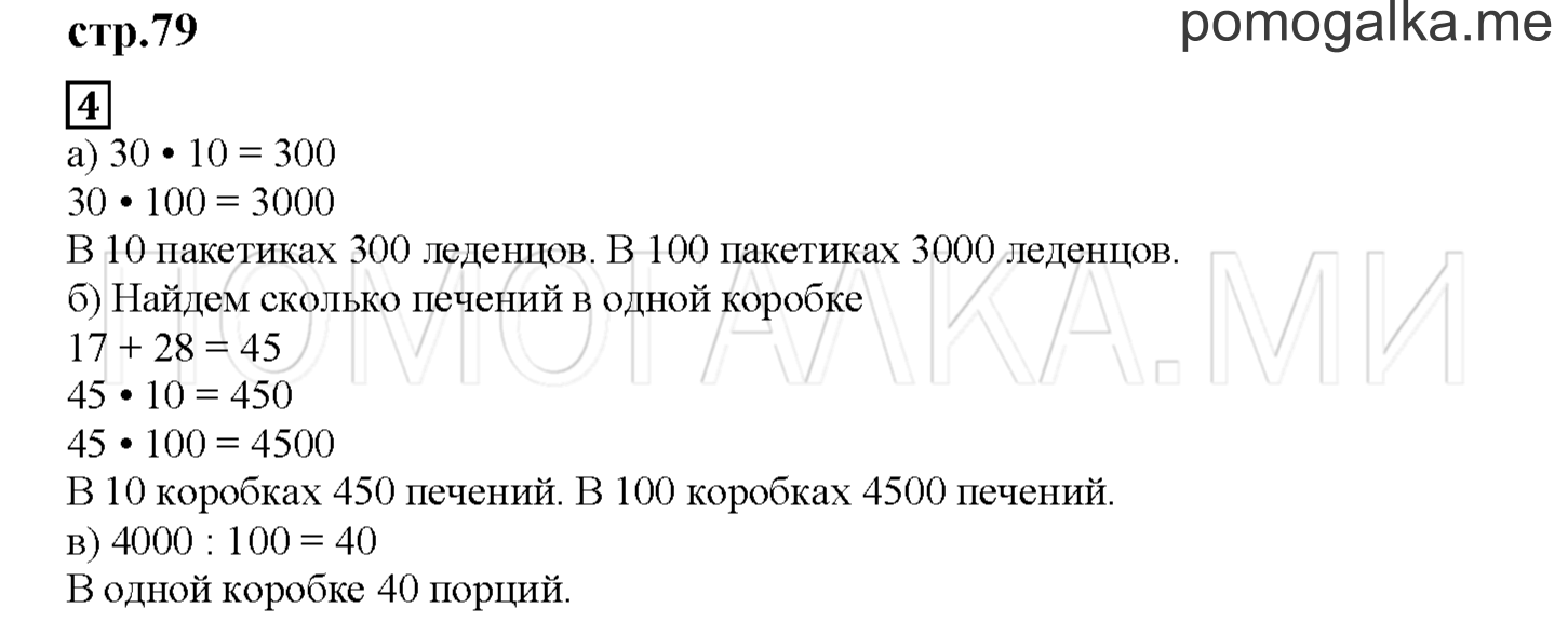 Часть 1. Умножаем и делим на 10, 100, 1000. Страница 79 номер 4 — решение 1