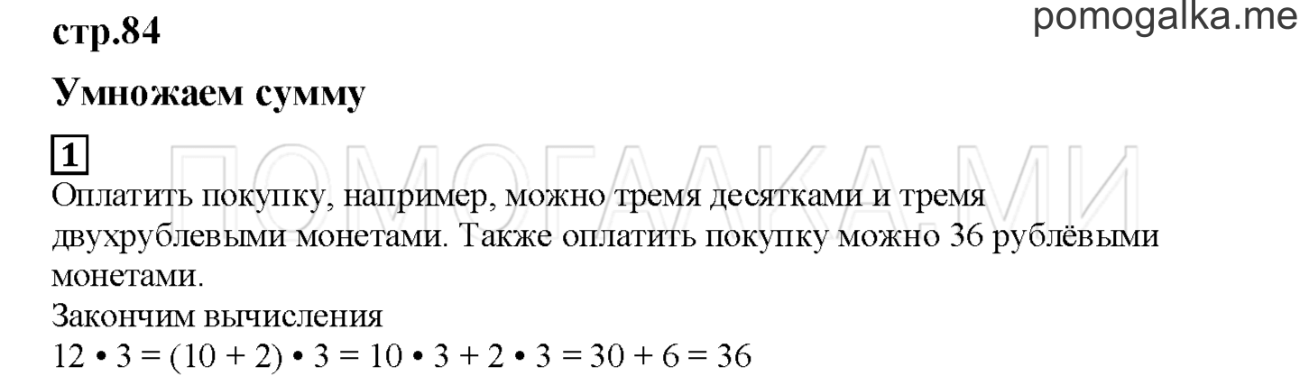 Часть 1. Умножаем сумму. Страница 84 номер 1 — решение 1