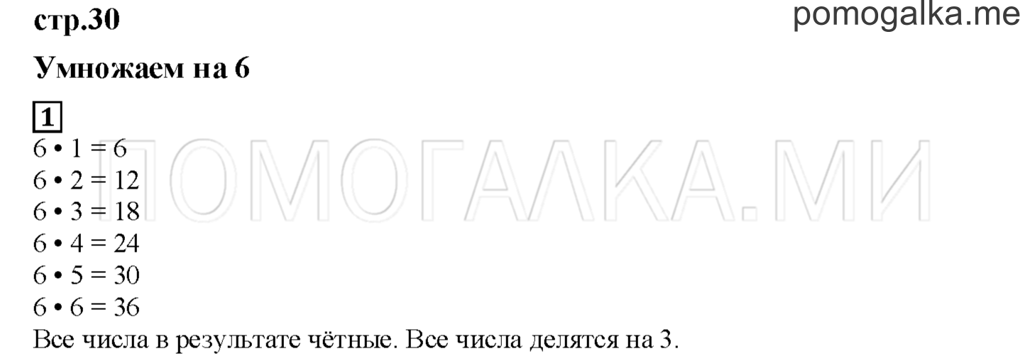 Часть 1. Умножаем на 6. Страница 30 номер 1 — решение 1