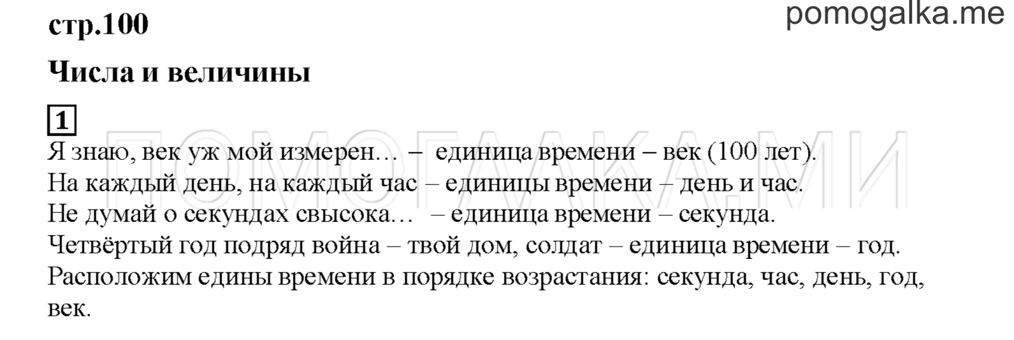 Часть 1. Числа и величины. Страница 100 номер 1 — решение 1