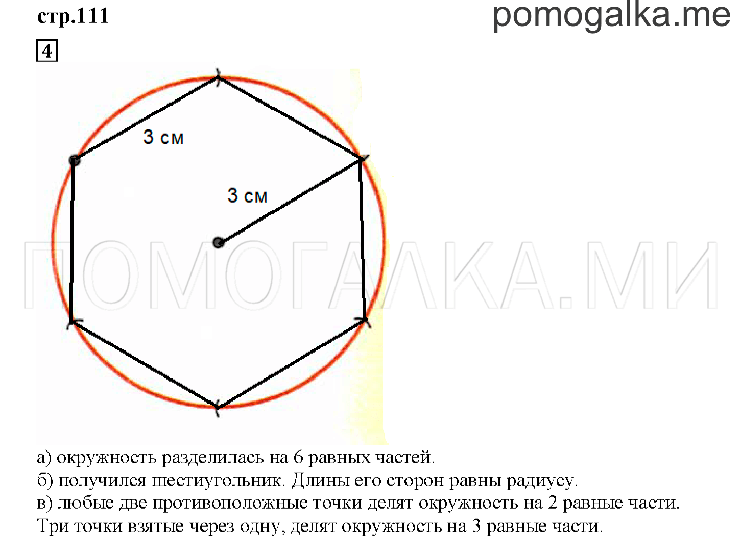 Часть 2. Окружность и круг. Страница 111 номер 4 — решение 1