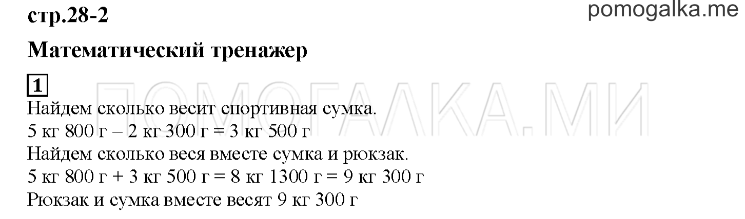 Часть 2. Математический тренажер. Страница 28 номер 1 — решение 1