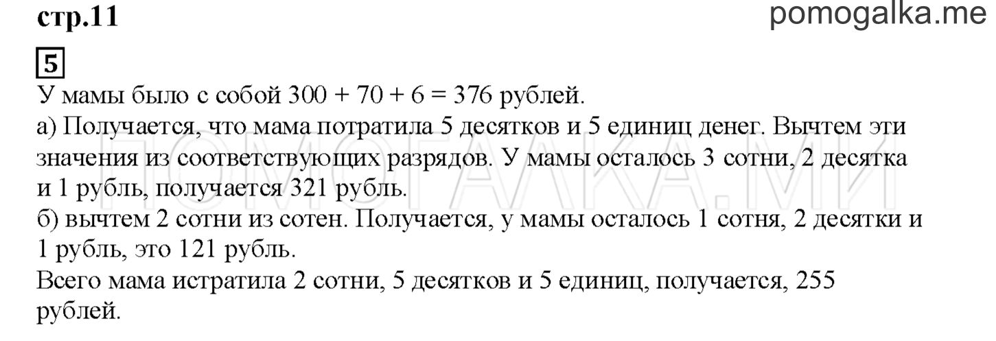 Часть 1. Складываем и вычитаем по разрядам. Страница 11 номер 5 — решение 1