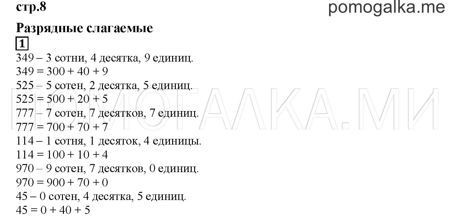 Часть 1. Разрядные слагаемые. Страница 8 номер 1 — решение 1