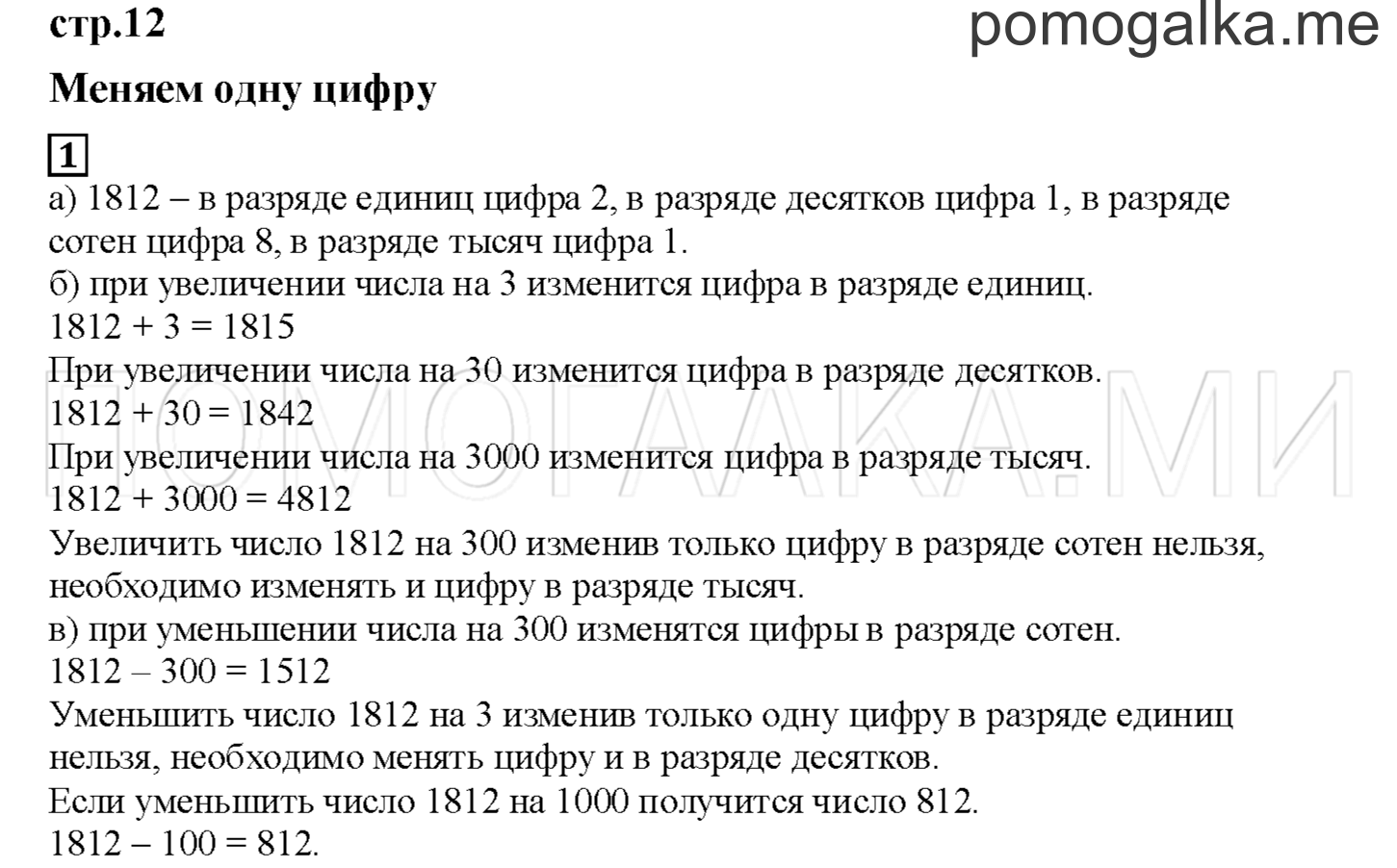 Часть 1. Меняем одну цифру. Страница 12 номер 1 — решение 1