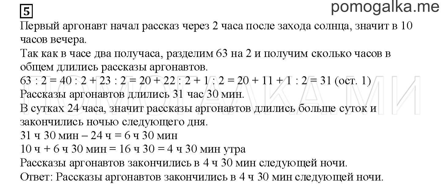 Часть 2. Возвращение аргонавтов. Страница 129 номер 5 — решение 1