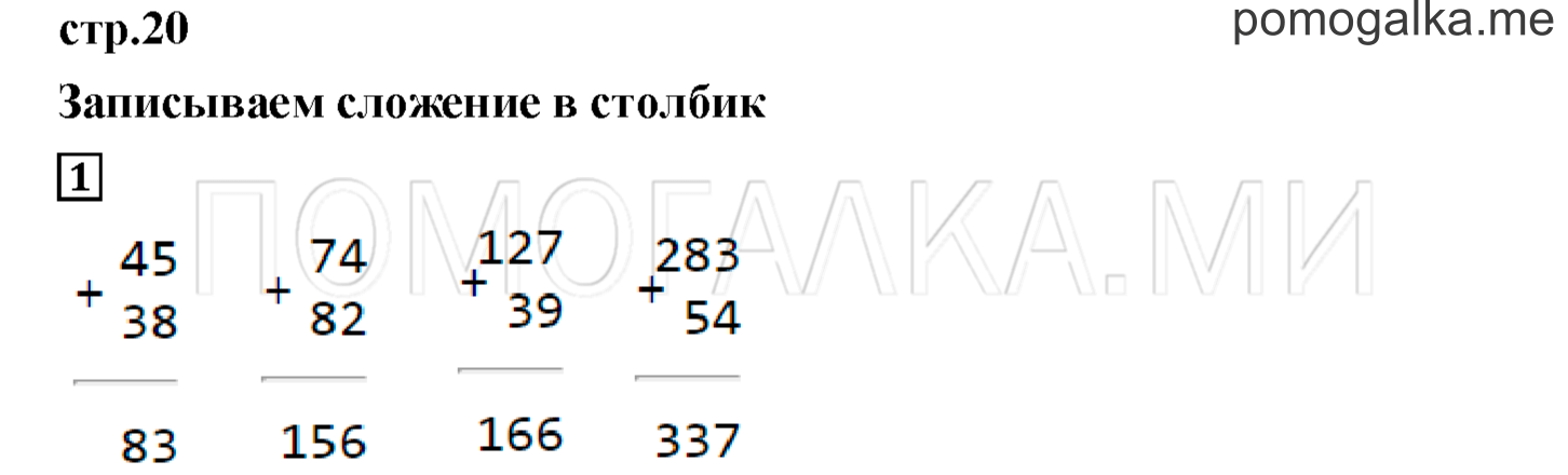 Часть 2. Записываем сложение в столбик. Страница 20 номер 1 — решение 1
