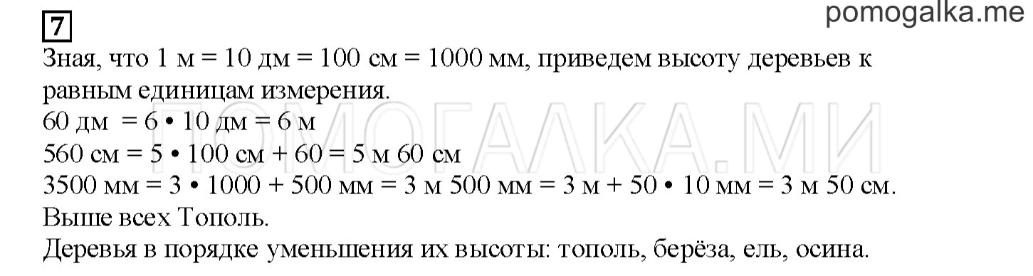 Часть 1. Единицы длины. Страница 47 номер 7 — решение 1