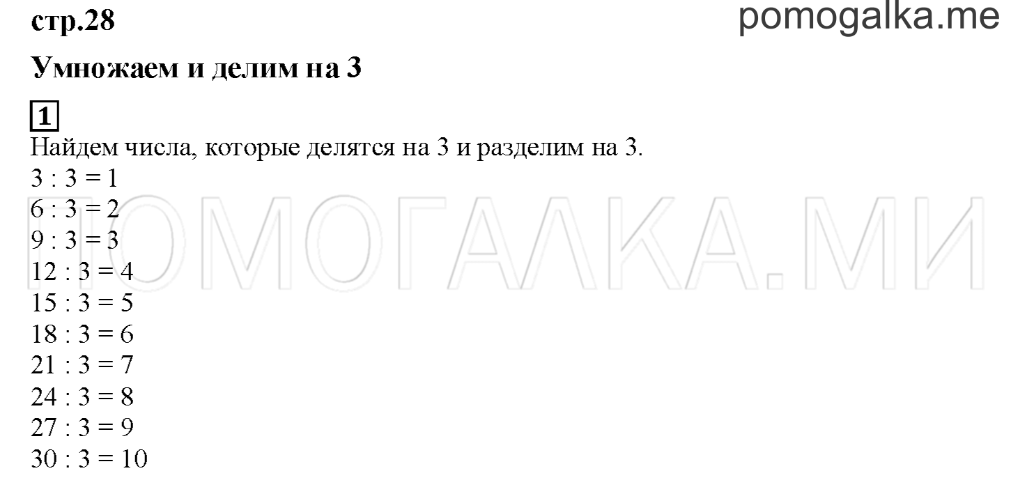 Часть 1. Умножаем и делим на 3. Страница 28 номер 1 — решение 1