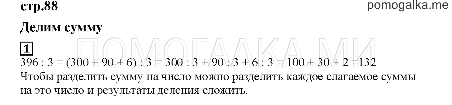 Часть 1. Делим сумму. Страница 88 номер 1 — решение 1
