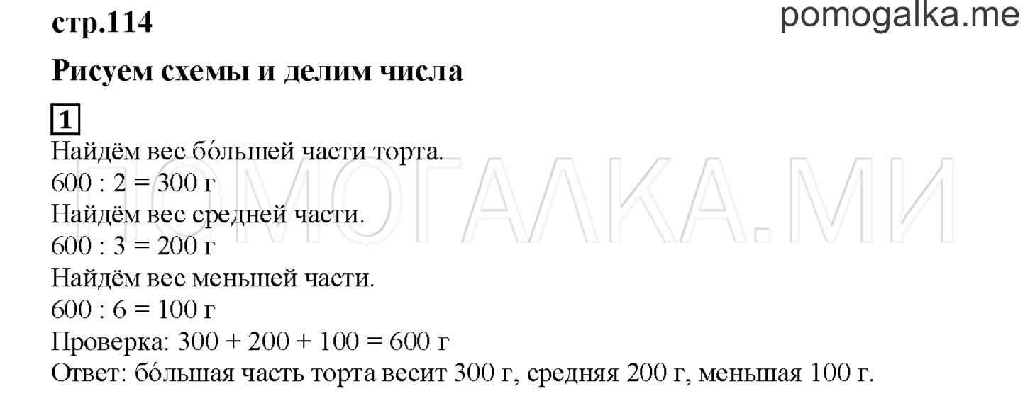 Часть 2. Рисуем схемы и делим числа. Страница 114 номер 1 — решение 1