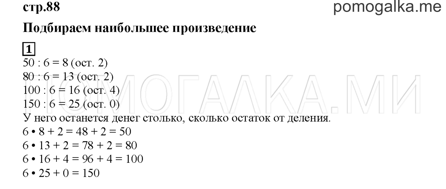 Часть 2. Подбираем наибольшее произведение. Страница 88 номер 1 — решение 1