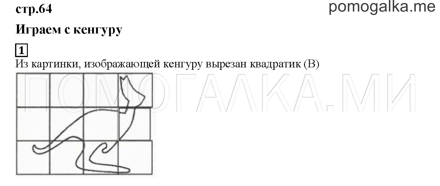 Часть 1. Играем с кенгуру. Страница 64 номер 1 — решение 1