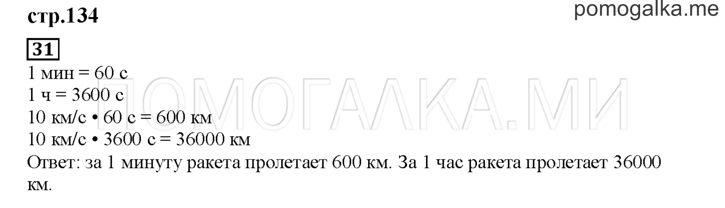 Часть 2. Математический тренажер. Страница 134 номер 31 — решение 1