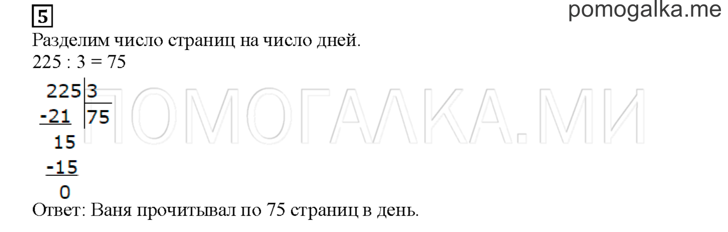 Часть 2. Продолжаем осваивать деление. Страница 94 номер 5 — решение 1