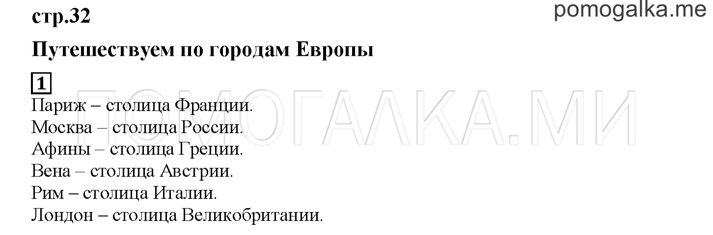 Часть 2. Путешествуем по городам Европы. Страница 32 номер 1 — решение 1