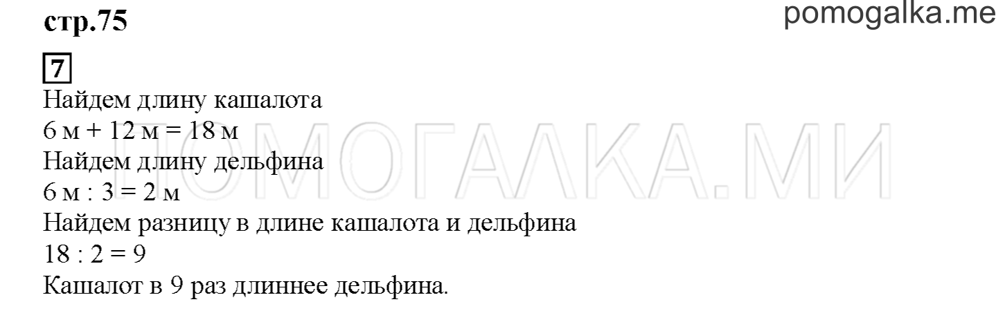 Часть 1. Умножаем и делим. Страница 75 номер 7 — решение 1