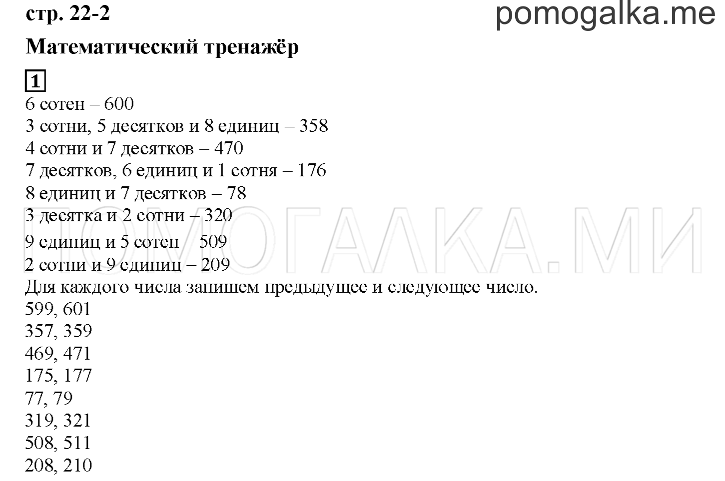 Часть 1. Математический тренажер. Страница 22 номер 1 — решение 1