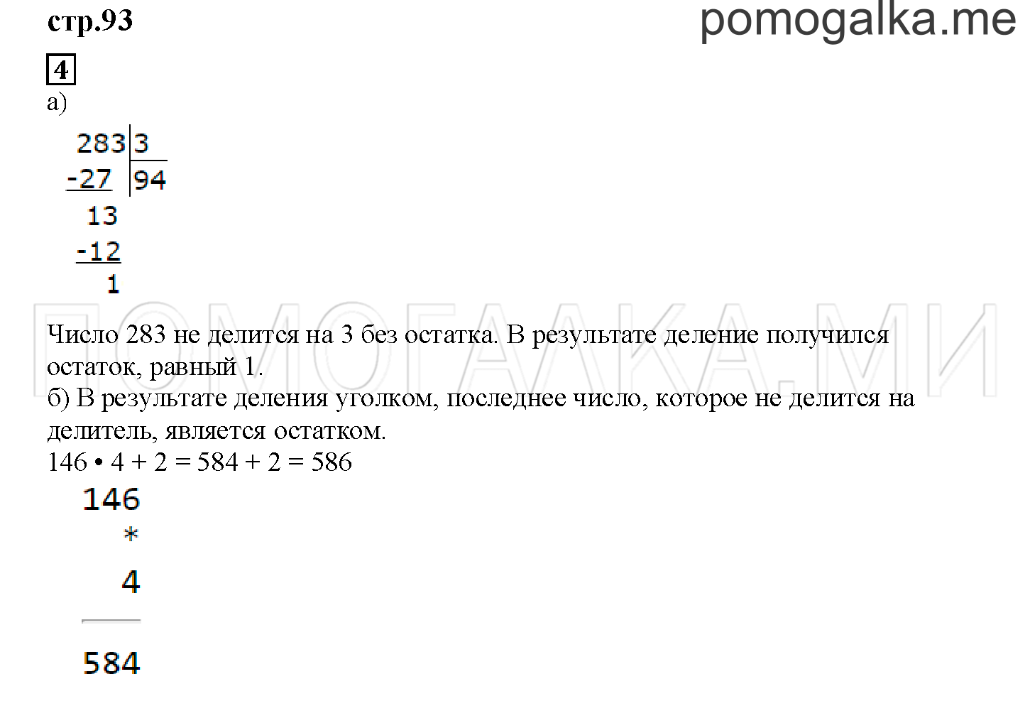 Часть 2. Записываем деление уголком. Страница 93 номер 4 — решение 1
