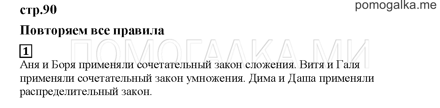 Часть 1. Повторяем все правила. Страница 90 номер 1 — решение 1