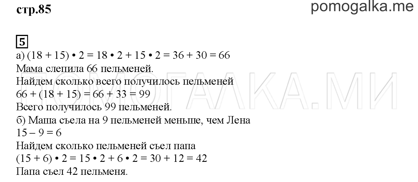 Часть 1. Умножаем сумму. Страница 85 номер 5 — решение 1