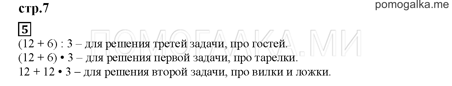 Часть 2. Как составляют выражения. Страница 7 номер 5 — решение 1