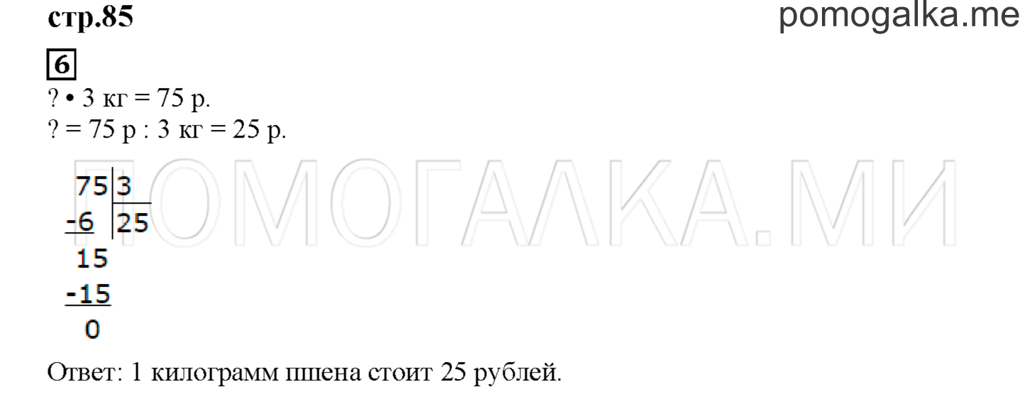 Часть 2. Вспоминаем, что мы знаем и умеем. Страница 85 номер 6 — решение 1