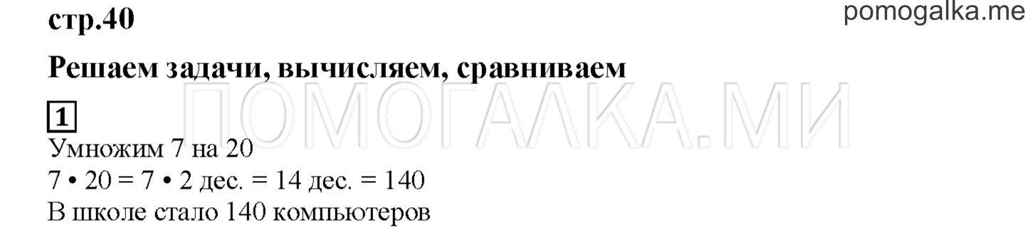 Часть 1. Решаем задачи, вычисляем, сравниваем. Страница 40 номер 1 — решение 1