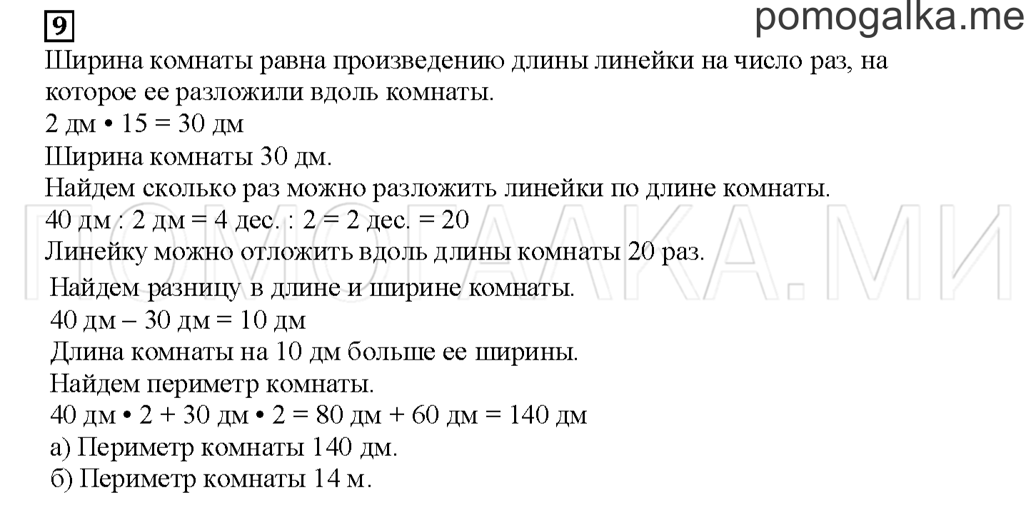 Часть 1. Дециметр. Страница 49 номер 9 — решение 1