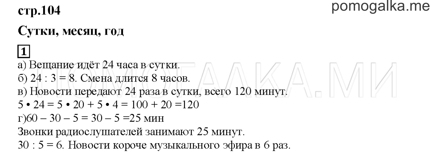 Часть 1. Сутки, месяц, год. Страница 104 номер 1 — решение 1