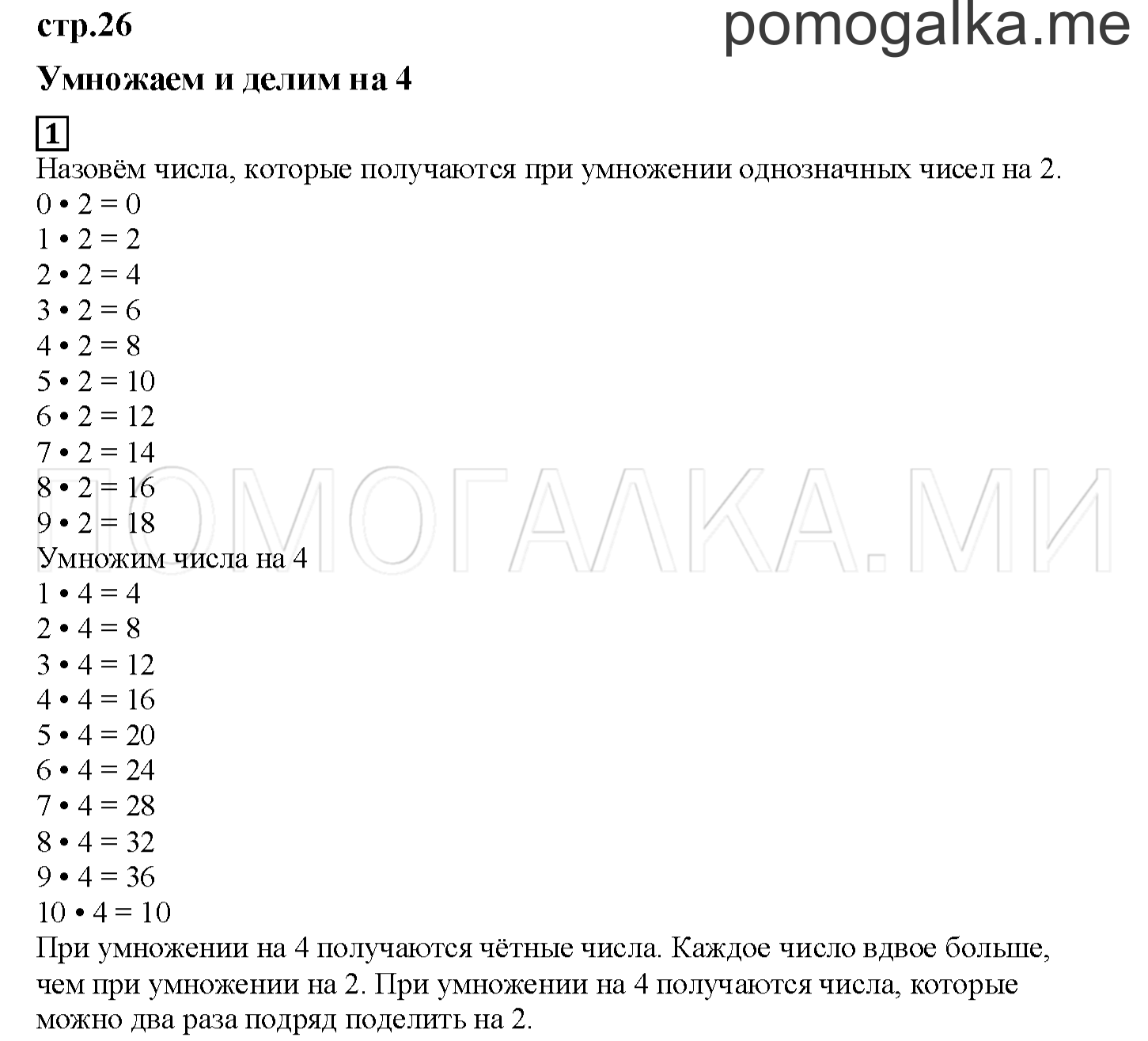 Часть 1. Умножаем и делим на 4. Страница 26 номер 1 — решение 1