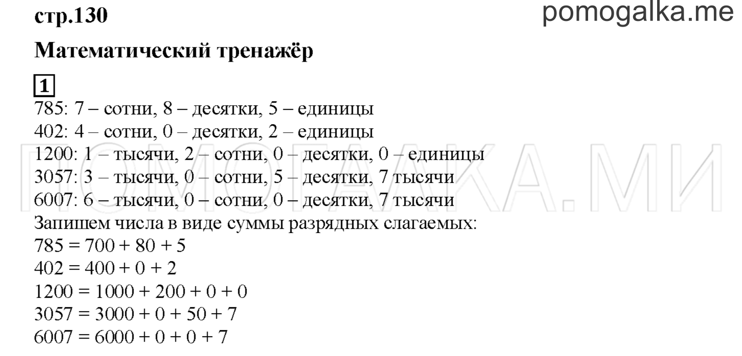 Часть 2. Математический тренажер. Страница 130 номер 1 — решение 1