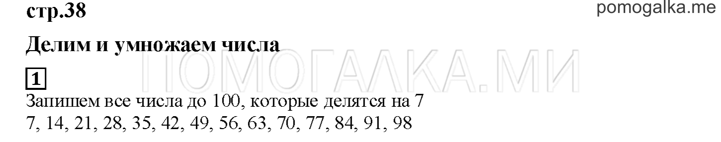 Часть 1. Делим и умножаем числа. Страница 38 номер 1 — решение 1