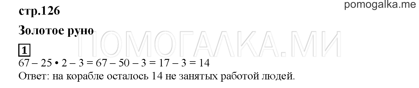 Часть 2. Золотое руно. Страница 126 номер 1 — решение 1