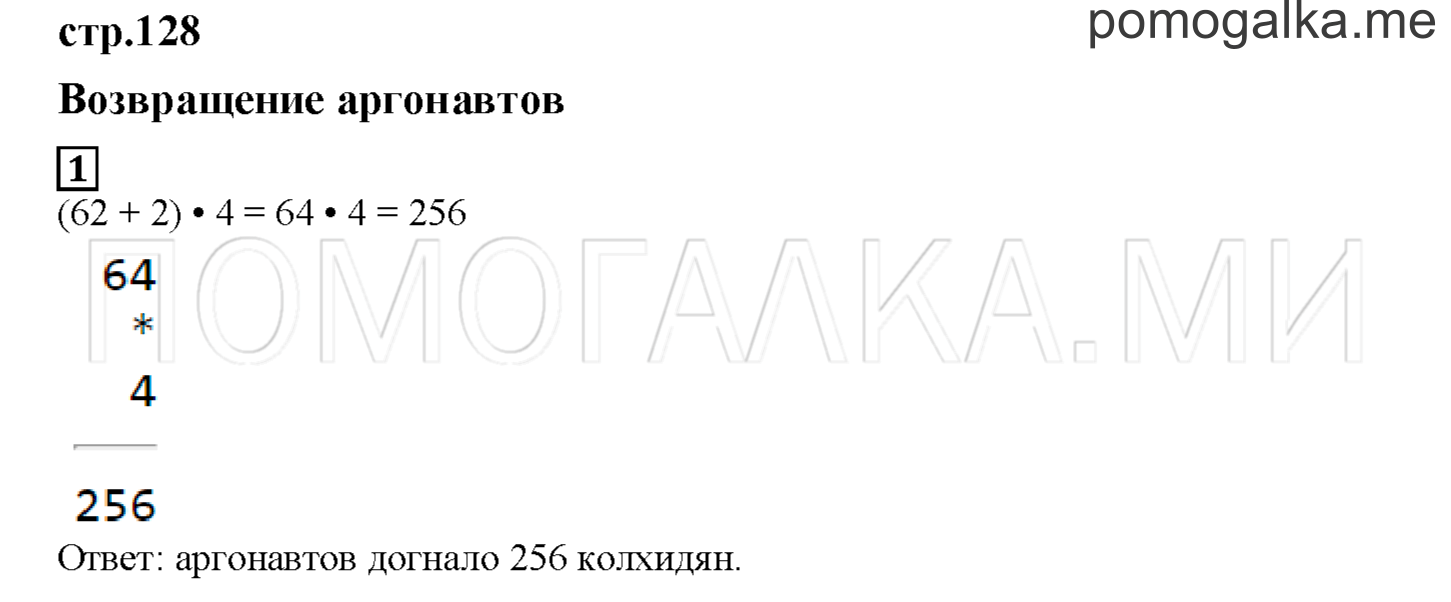 Часть 2. Возвращение аргонавтов. Страница 128 номер 1 — решение 1