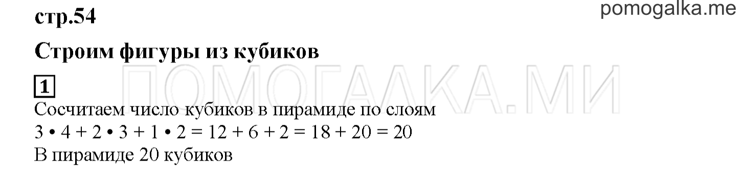 Часть 1. Строим фигуры из кубиков. Страница 54 номер 1 — решение 1